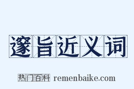 邃旨近义词是什么意思的图片